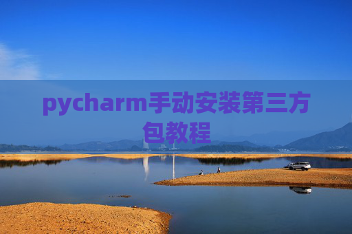 pycharm手动安装第三方包教程
